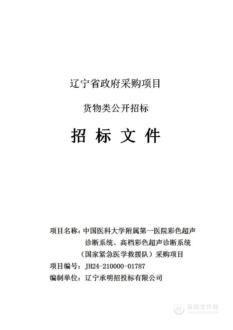 中国医科大学附属第一医院彩色超声诊断系统、高档彩色超声诊断系统（国家紧急医学救援队）采购项目