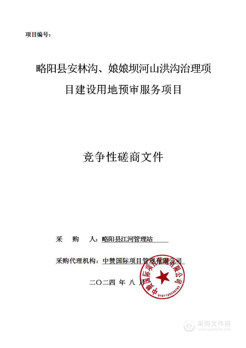 略阳县安林沟、娘娘坝河山洪沟治理项目建设用地预审服务项目