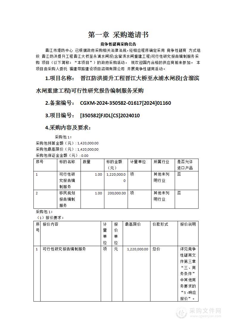 晋江防洪提升工程晋江大桥至永浦水闸段(含溜滨水闸重建工程)可行性研究报告编制服务采购