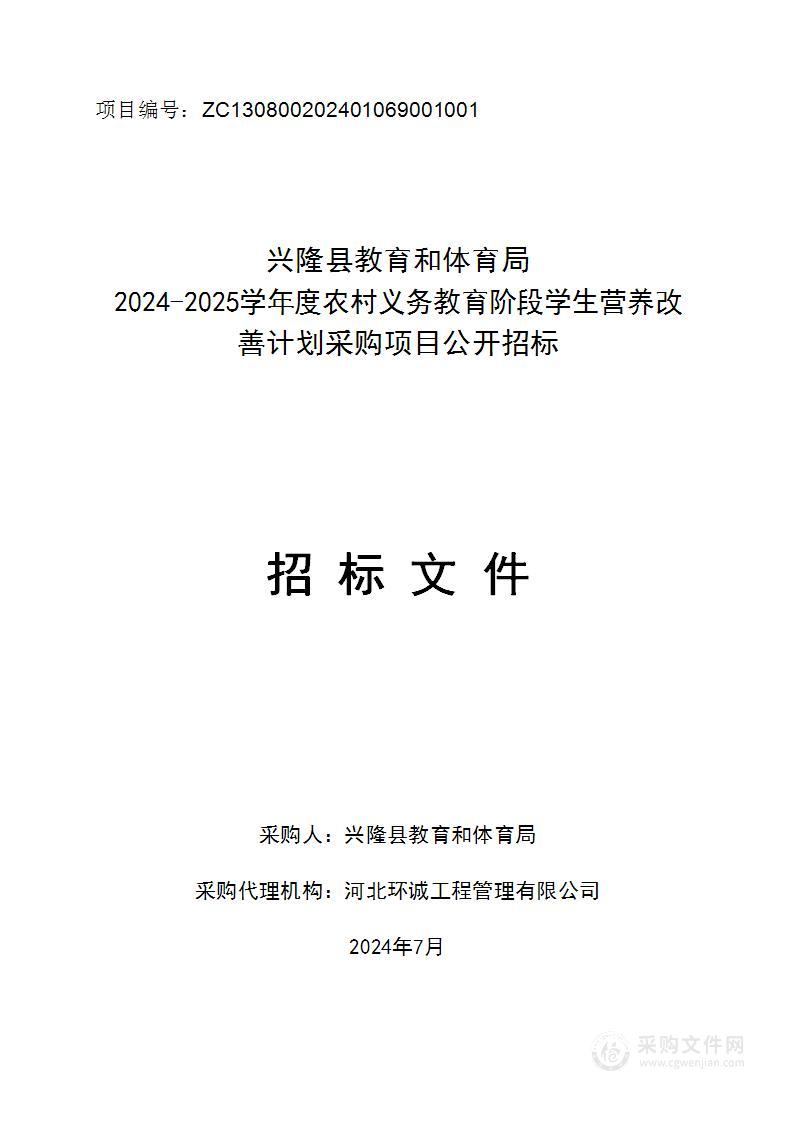 兴隆县教育和体育局2024-2025学年度农村义务教育阶段学生营养改善计划采购项目