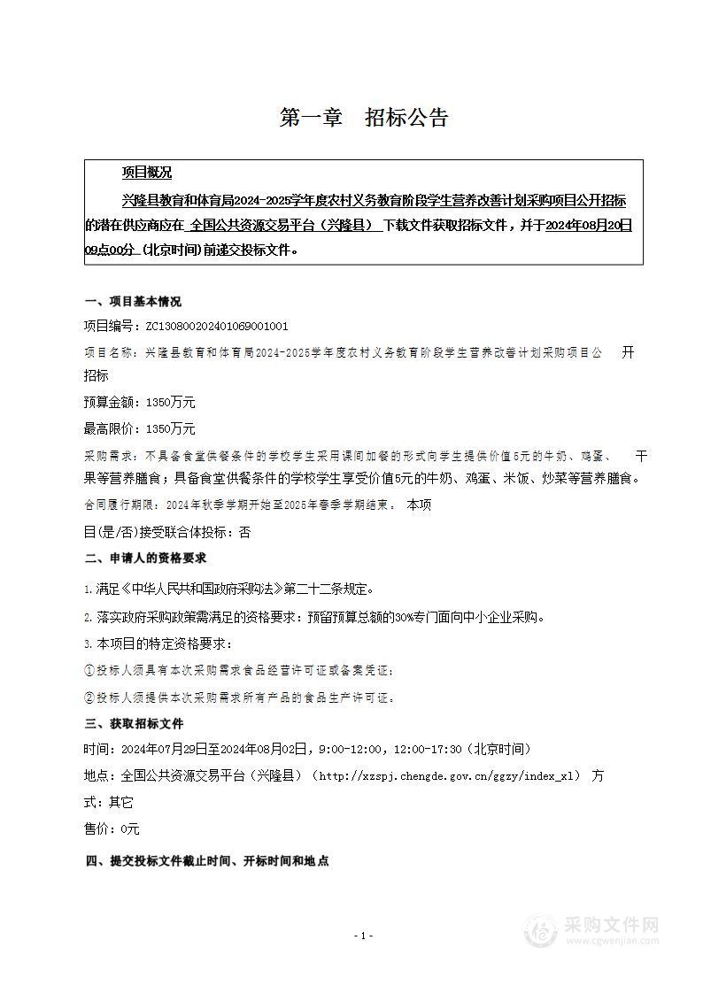 兴隆县教育和体育局2024-2025学年度农村义务教育阶段学生营养改善计划采购项目