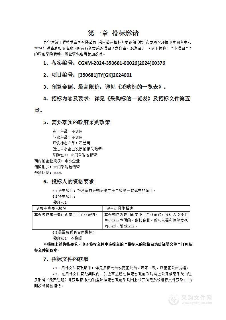 漳州市龙海区环境卫生服务中心2024年道路清扫保洁政府购买服务类采购项目（龙翔路、观海路）