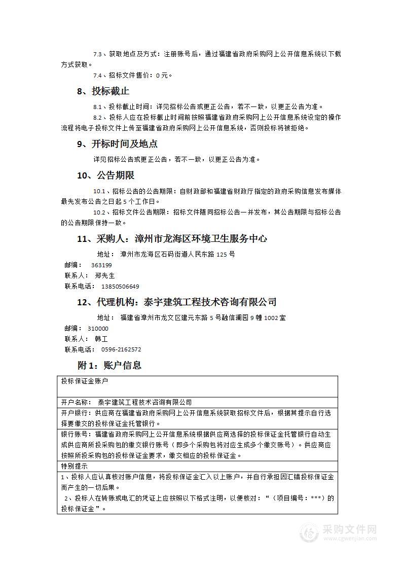 漳州市龙海区环境卫生服务中心2024年道路清扫保洁政府购买服务类采购项目（龙翔路、观海路）