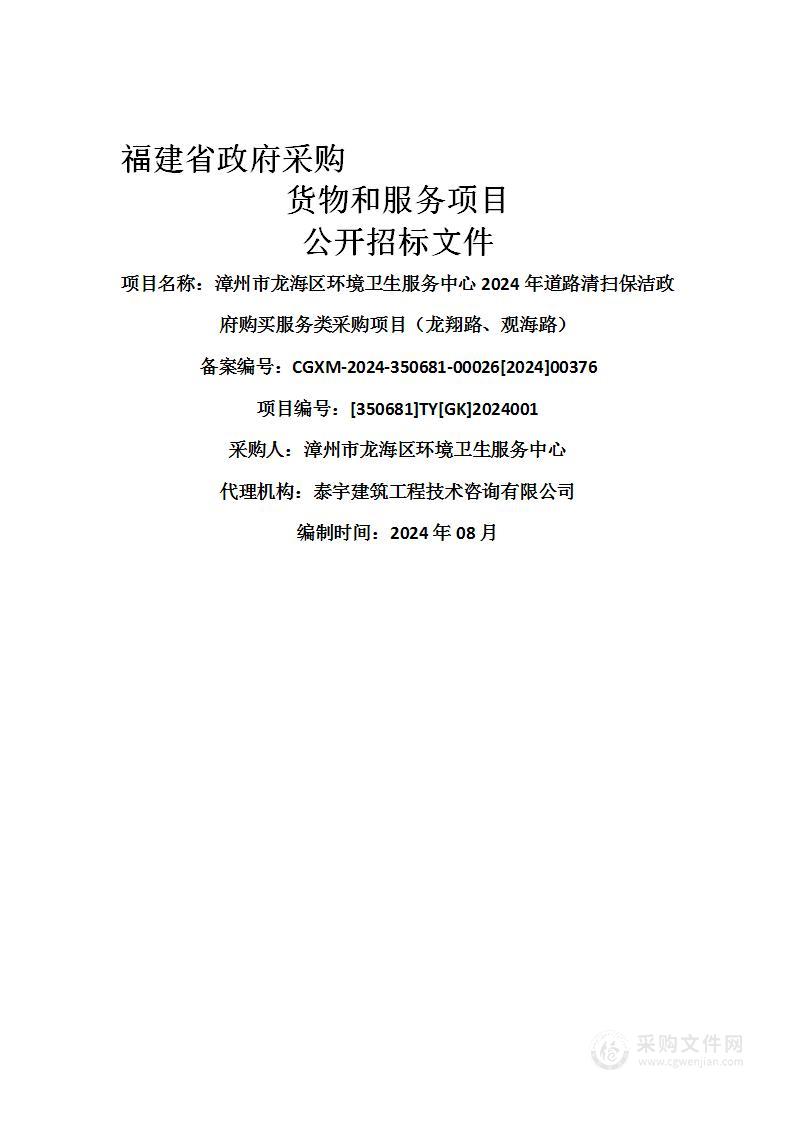 漳州市龙海区环境卫生服务中心2024年道路清扫保洁政府购买服务类采购项目（龙翔路、观海路）