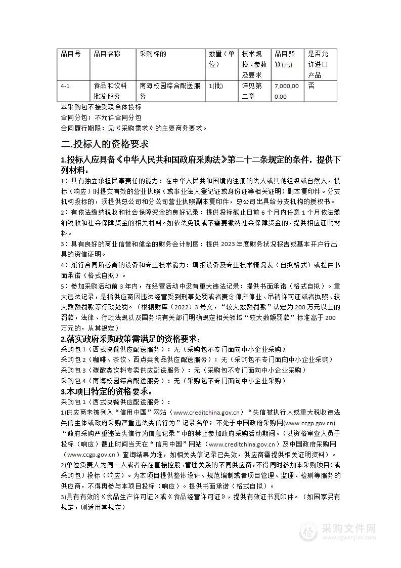 2024年度华南师范大学食堂西式快餐等物资供应配送服务采购项目