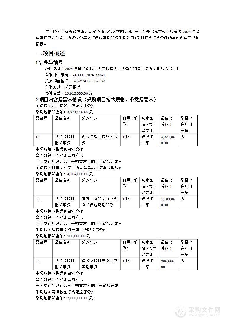 2024年度华南师范大学食堂西式快餐等物资供应配送服务采购项目