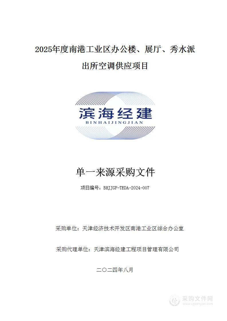 2025年度南港工业区办公楼、展厅、秀水派出所空调供应项目