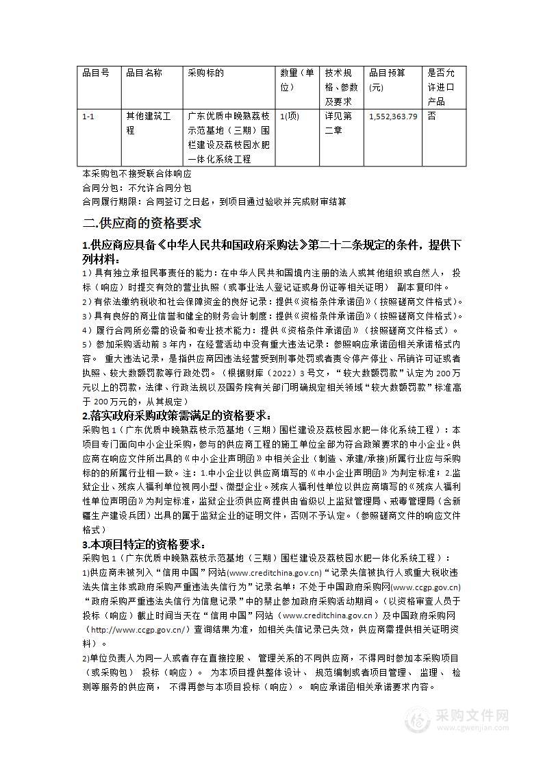 广东优质中晚熟荔枝示范基地（三期）围栏建设及荔枝园水肥一体化系统工程