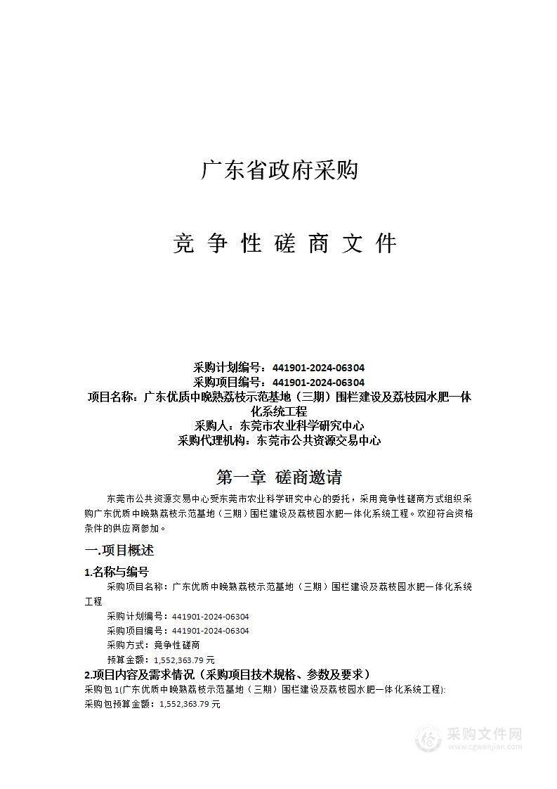 广东优质中晚熟荔枝示范基地（三期）围栏建设及荔枝园水肥一体化系统工程