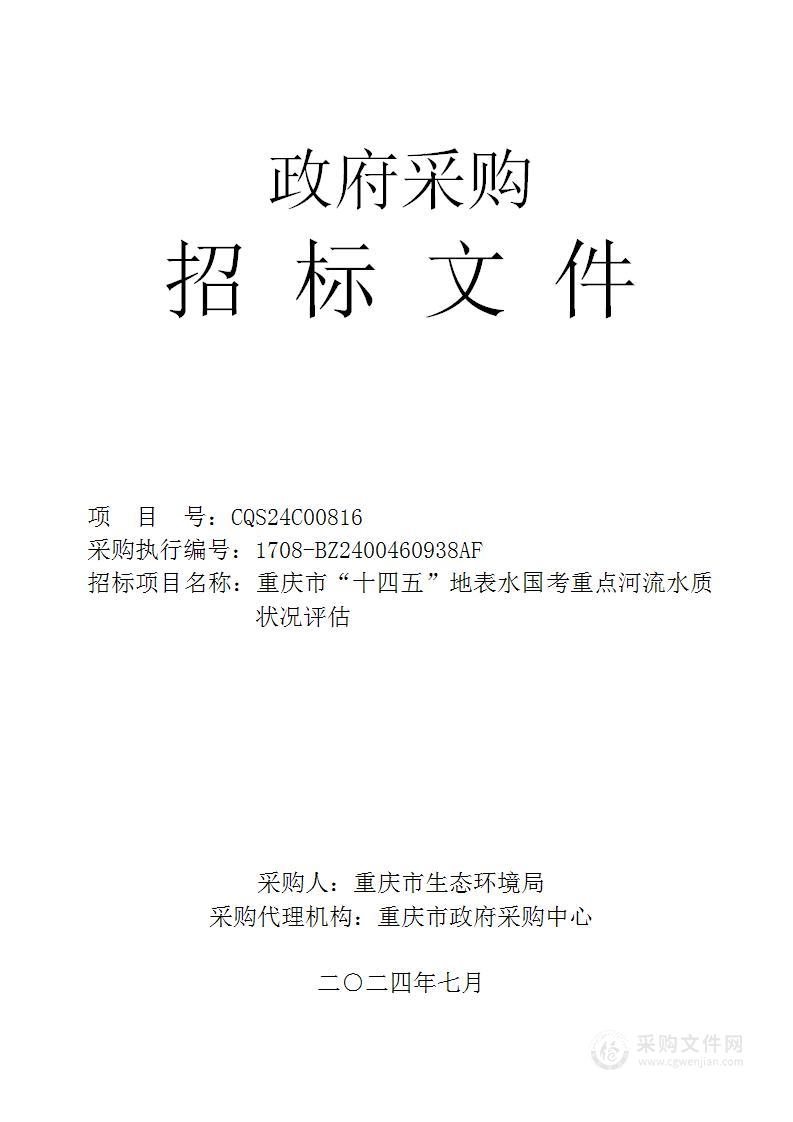 重庆市“十四五”地表水国考重点河流水质状况评估