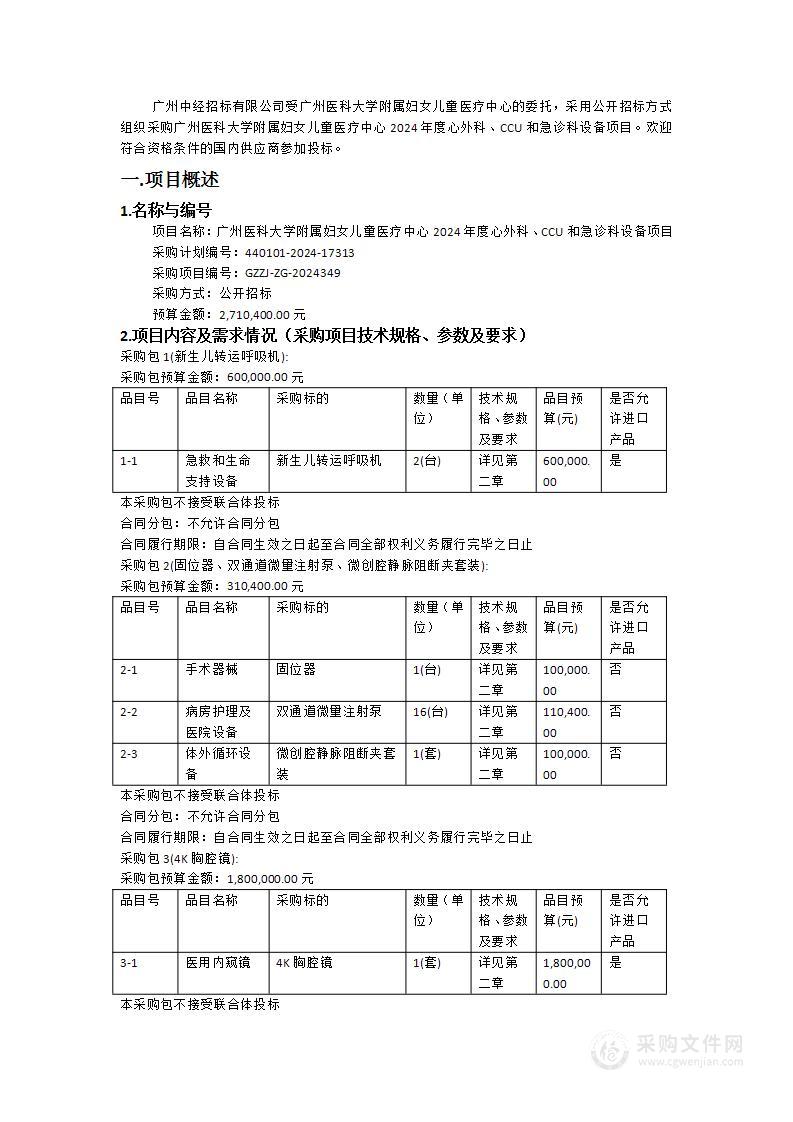 广州医科大学附属妇女儿童医疗中心2024年度心外科、CCU和急诊科设备项目