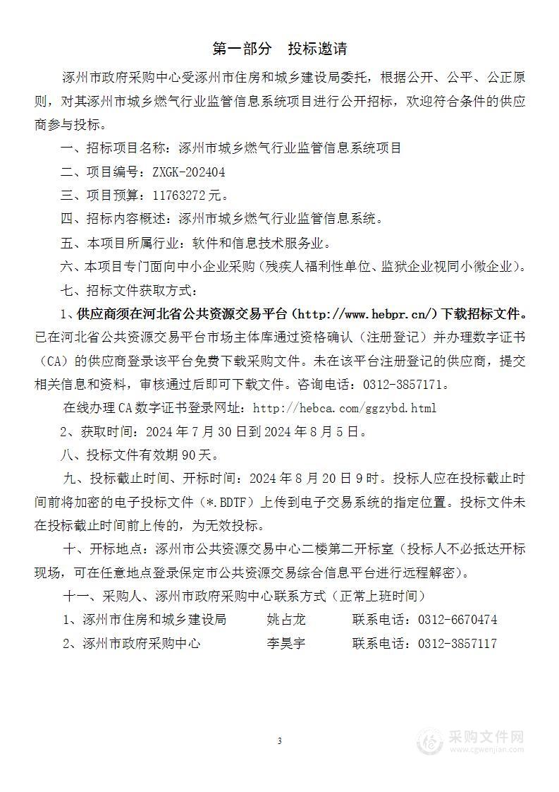 涿州市城乡燃气行业监管信息系统项目