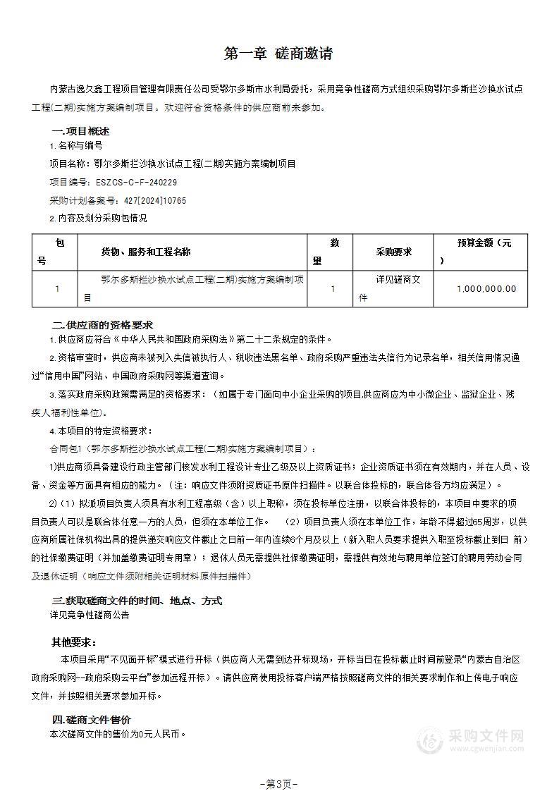 鄂尔多斯拦沙换水试点工程(二期)实施方案编制项目