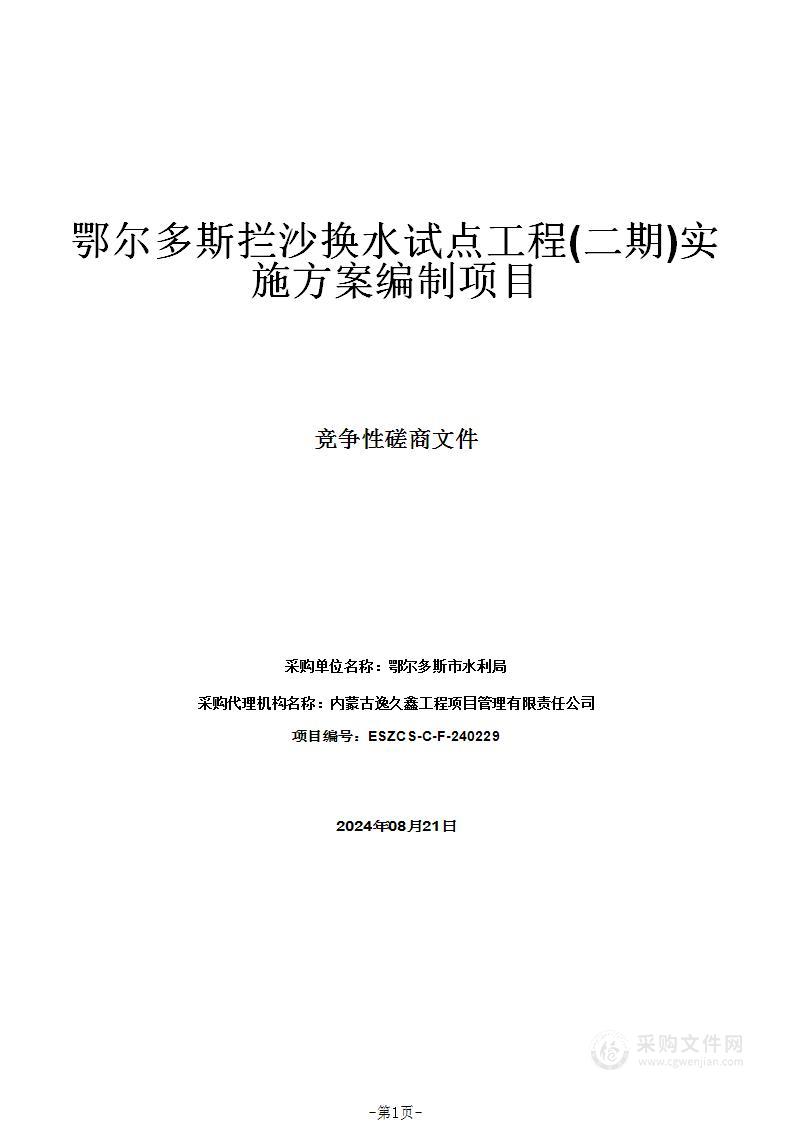 鄂尔多斯拦沙换水试点工程(二期)实施方案编制项目