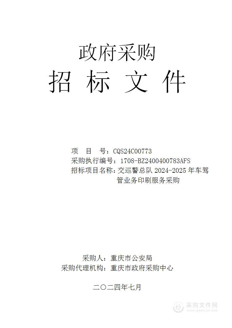 交巡警总队2024-2025年车驾管业务印刷服务采购