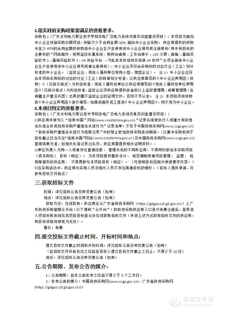 广东水利电力职业技术学院发电厂及电力系统仿真实训室建设项目