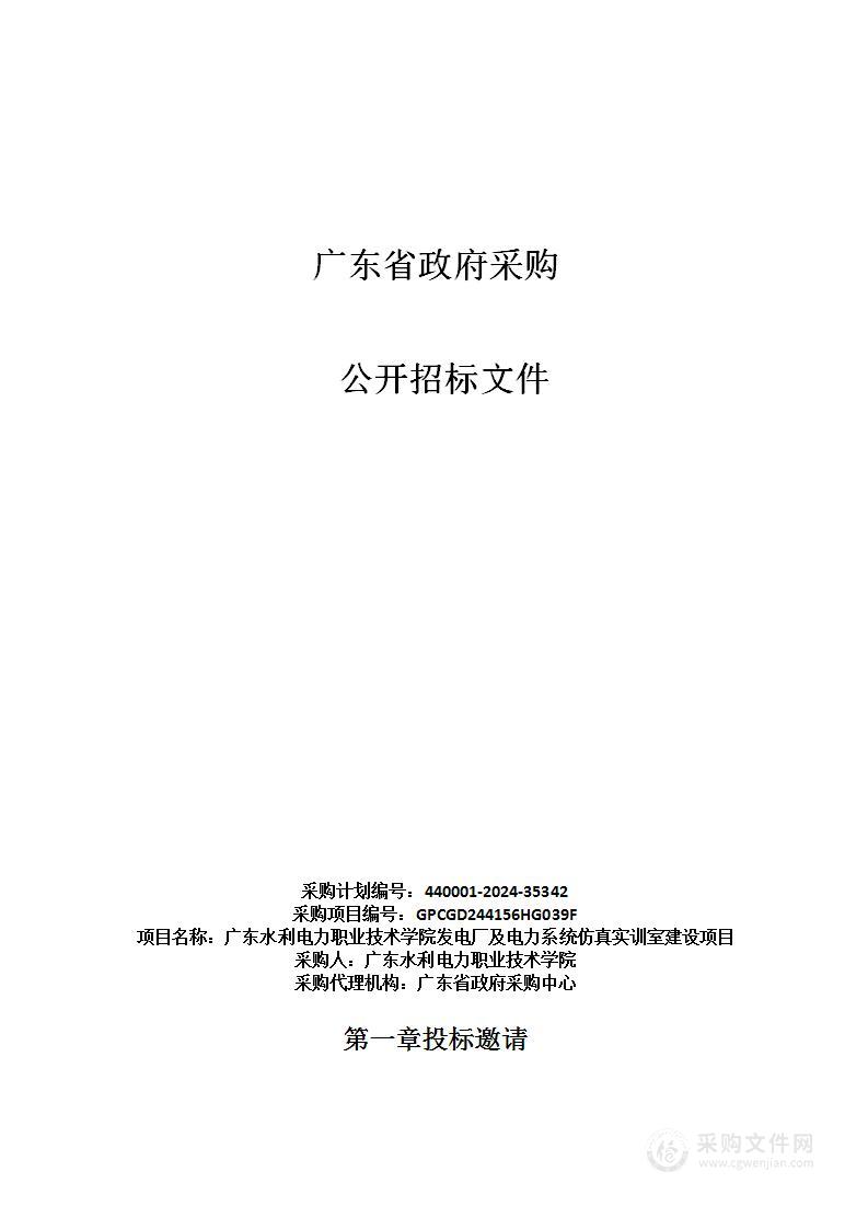 广东水利电力职业技术学院发电厂及电力系统仿真实训室建设项目