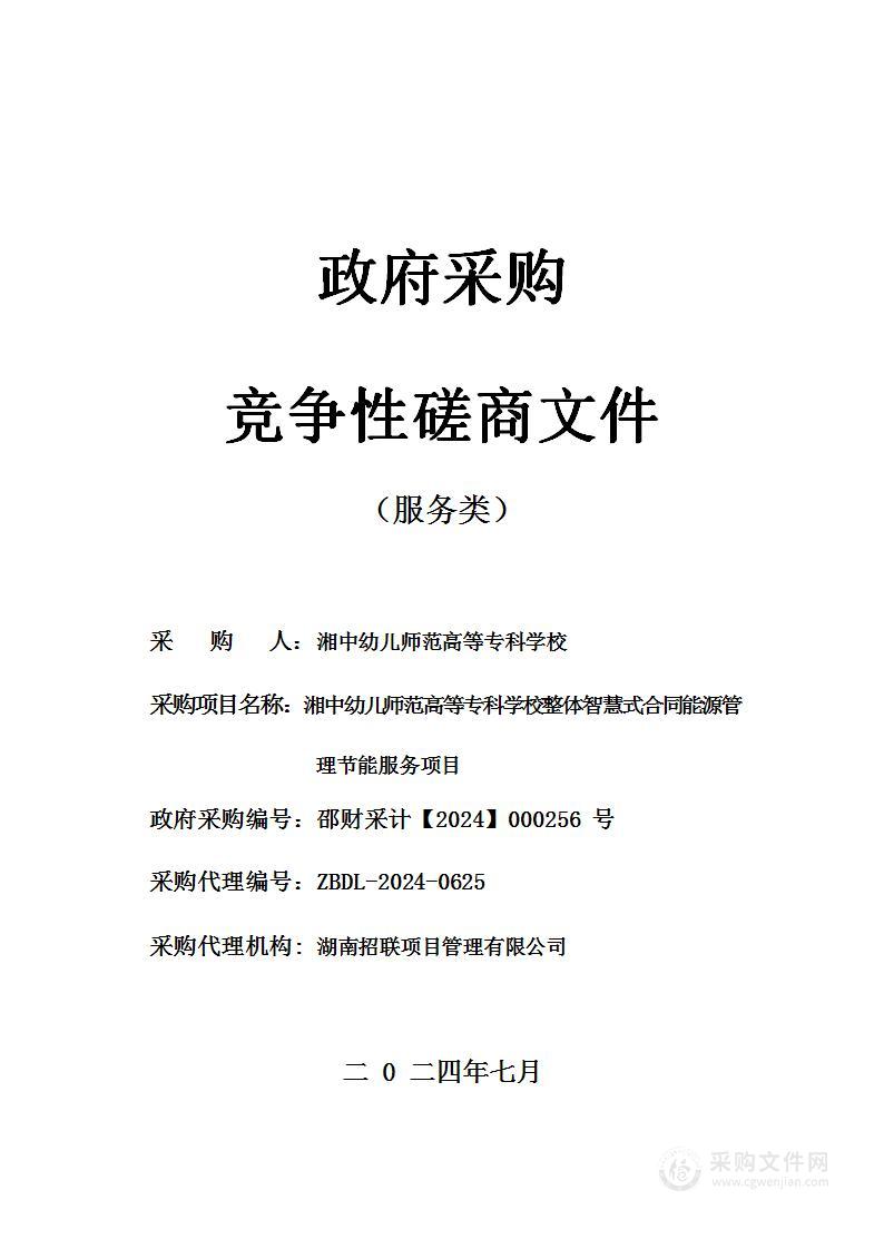 湘中幼儿师范高等专科学校整体智慧式合同能源管理节能服务项目