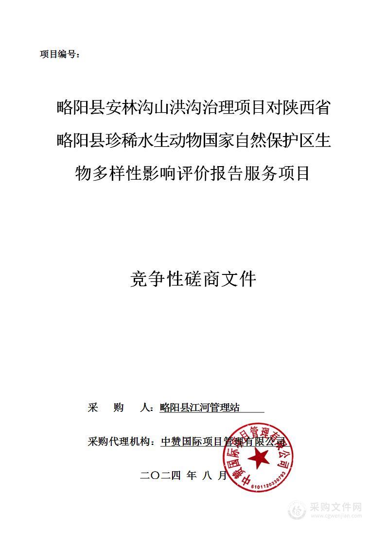 略阳县安林沟山洪沟治理项目对陕西略阳珍稀水生动物国家级自然保护区生物多样性影响评价报告服务项目