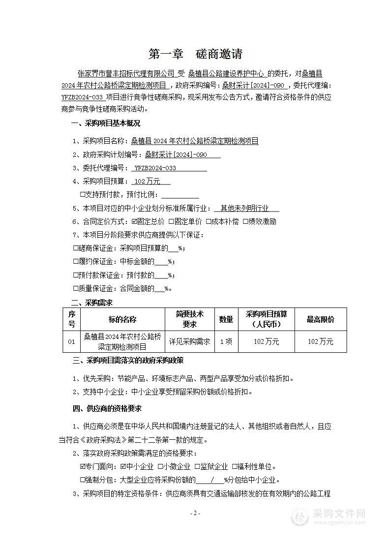 桑植县2024年农村公路桥梁定期检测项目