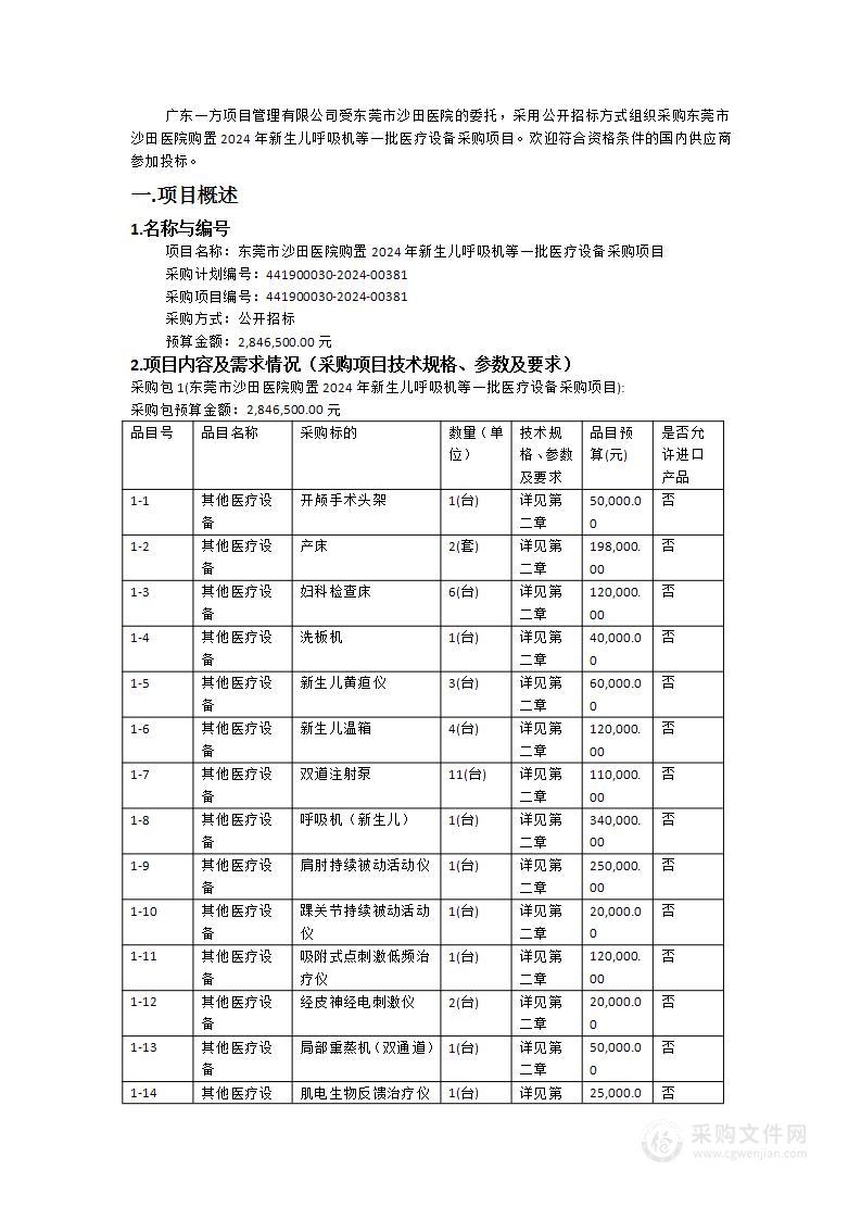 东莞市沙田医院购置2024年新生儿呼吸机等一批医疗设备采购项目