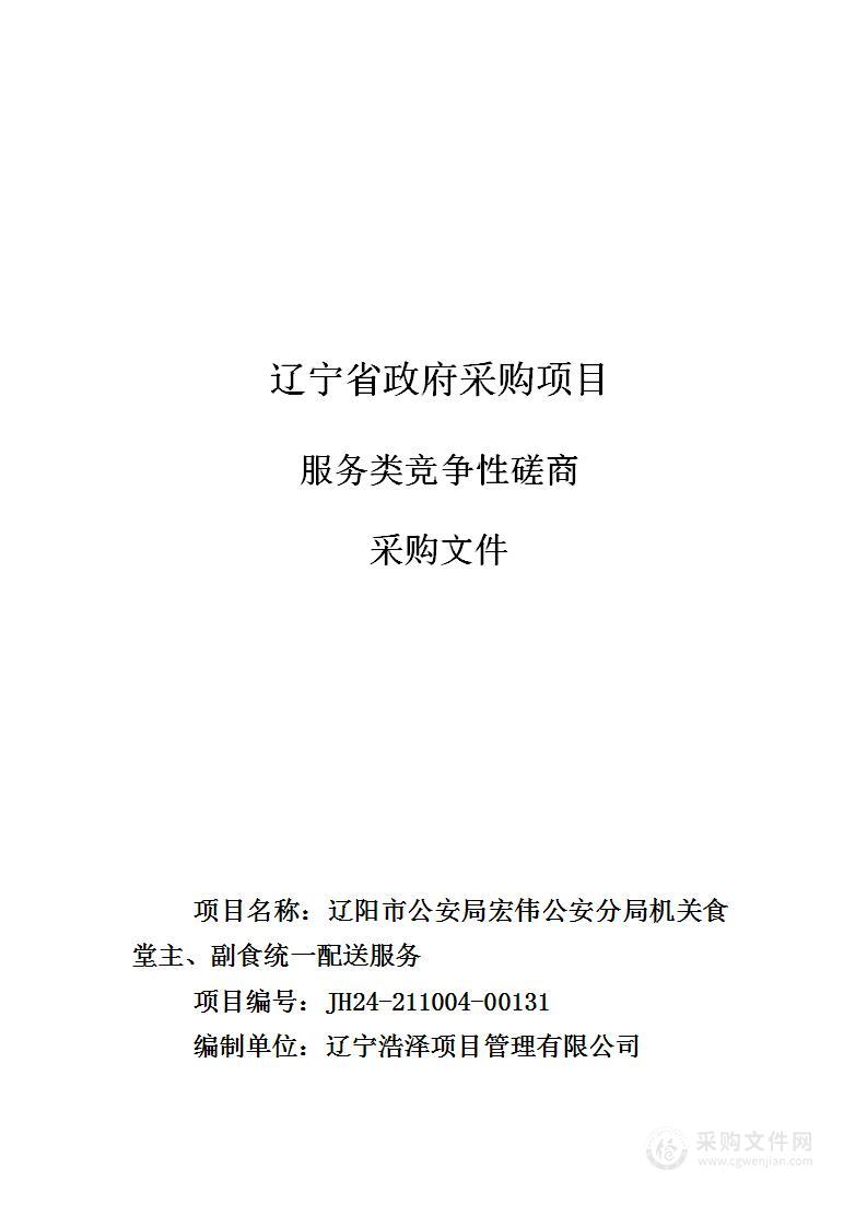 辽阳市公安局宏伟公安分局机关食堂主、副食统一配送服务