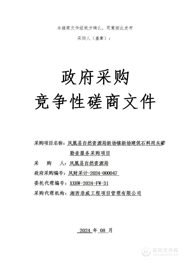 凤凰县自然资源局新场镇新场建筑石料用灰岩矿勘查服务采购项目