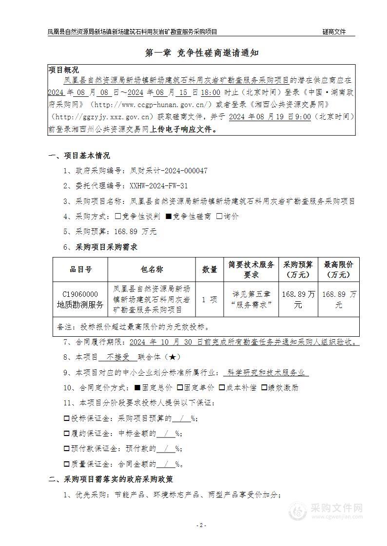 凤凰县自然资源局新场镇新场建筑石料用灰岩矿勘查服务采购项目