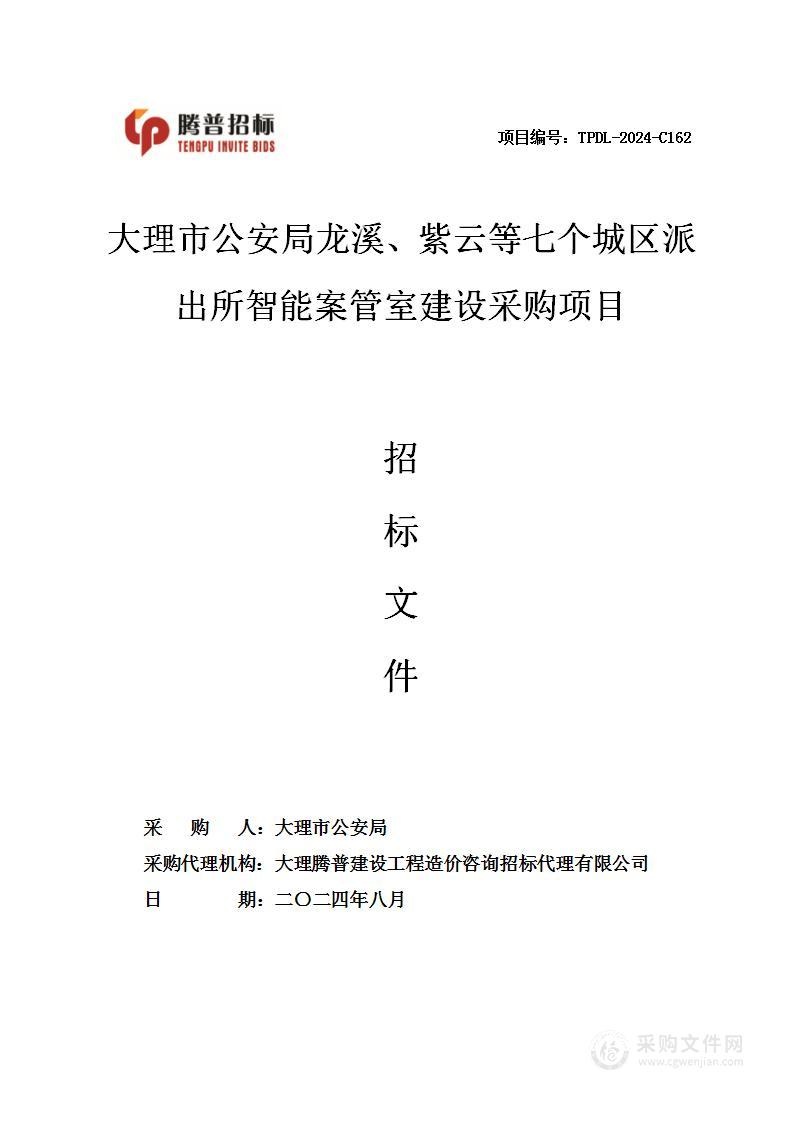 大理市公安局龙溪、紫云等七个城区派出所智能案管室建设采购项目