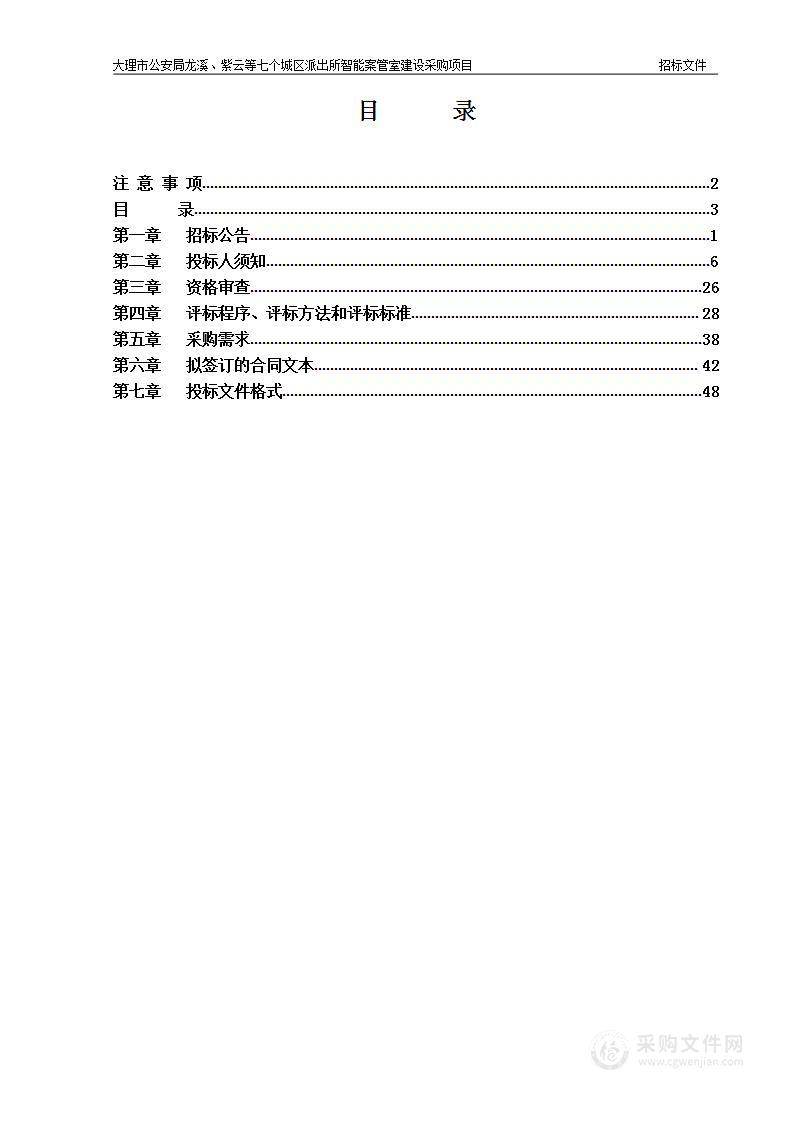 大理市公安局龙溪、紫云等七个城区派出所智能案管室建设采购项目