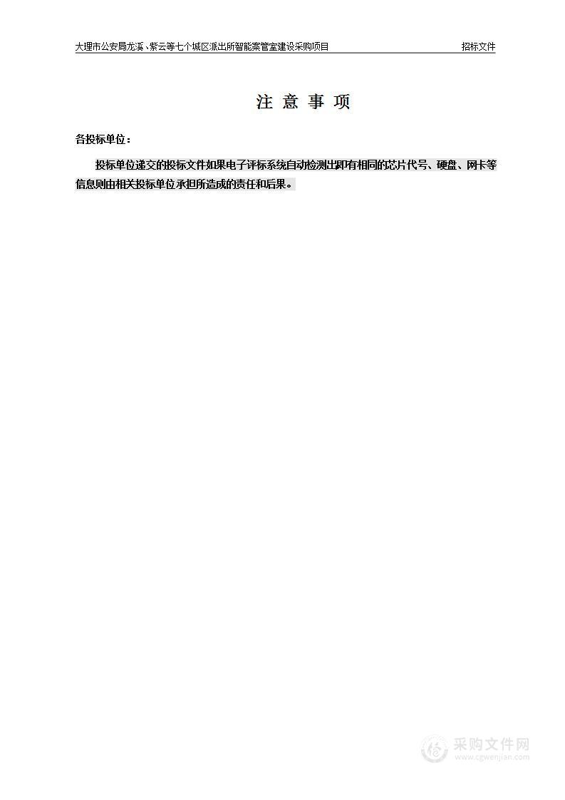 大理市公安局龙溪、紫云等七个城区派出所智能案管室建设采购项目