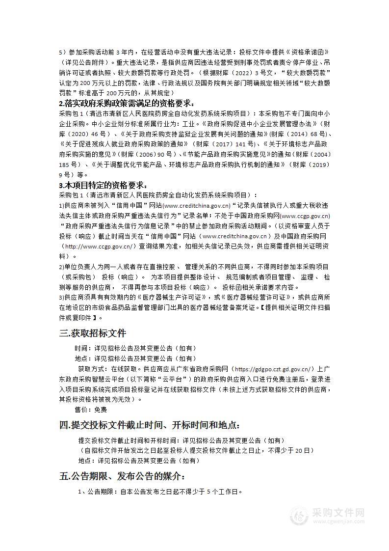 清远市清新区人民医院药房全自动化发药系统采购项目