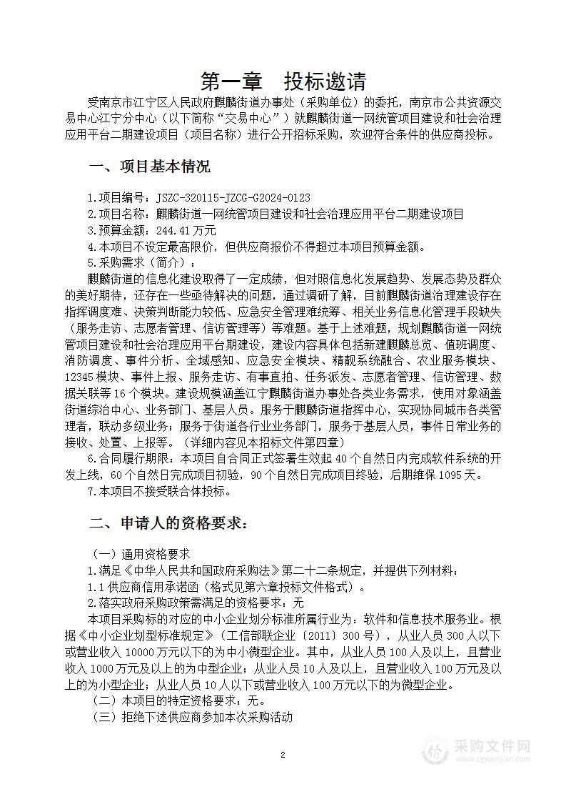 麒麟街道一网统管项目建设和社会治理应用平台二期建设项目