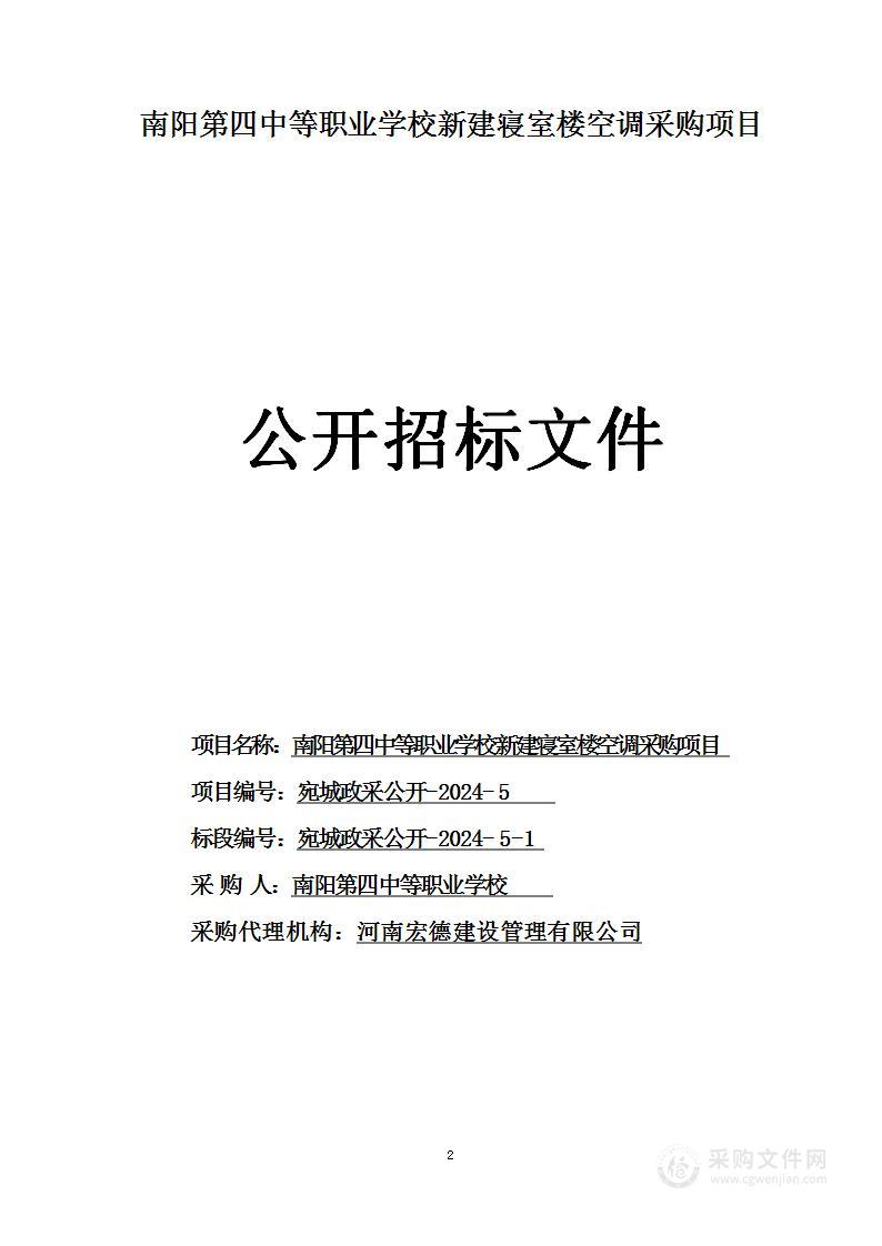 南阳第四中等职业学校新建寝室楼空调采购项目