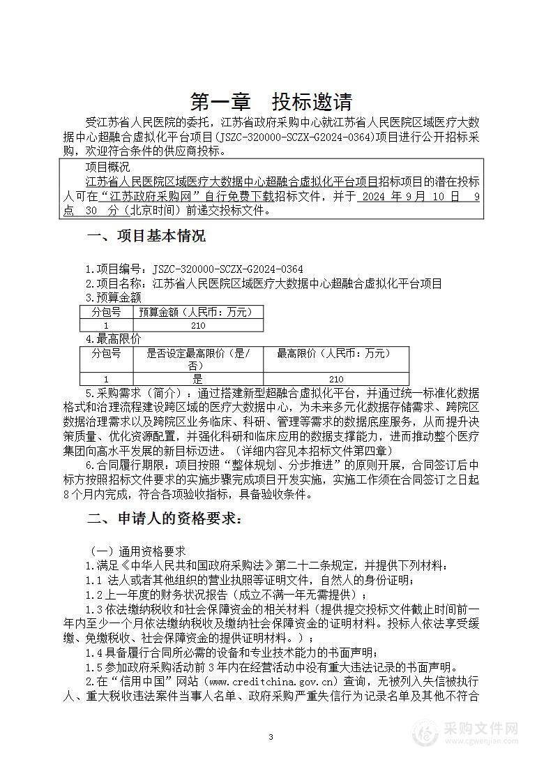 江苏省人民医院区域医疗大数据中心超融合虚拟化平台项目