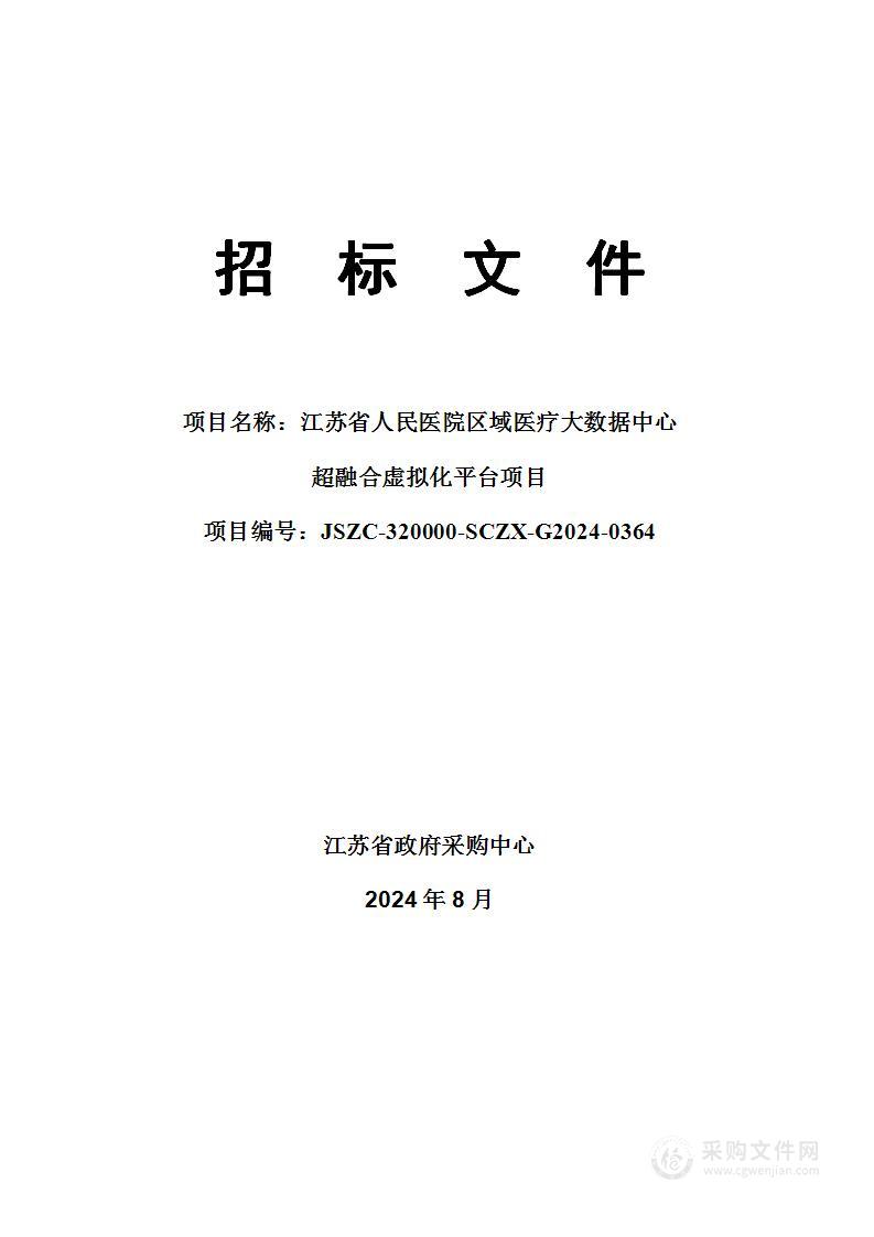 江苏省人民医院区域医疗大数据中心超融合虚拟化平台项目