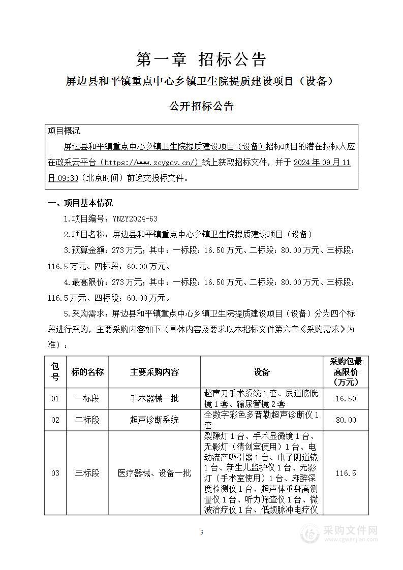 屏边县和平镇重点中心乡镇卫生院提质建设项目（设备）