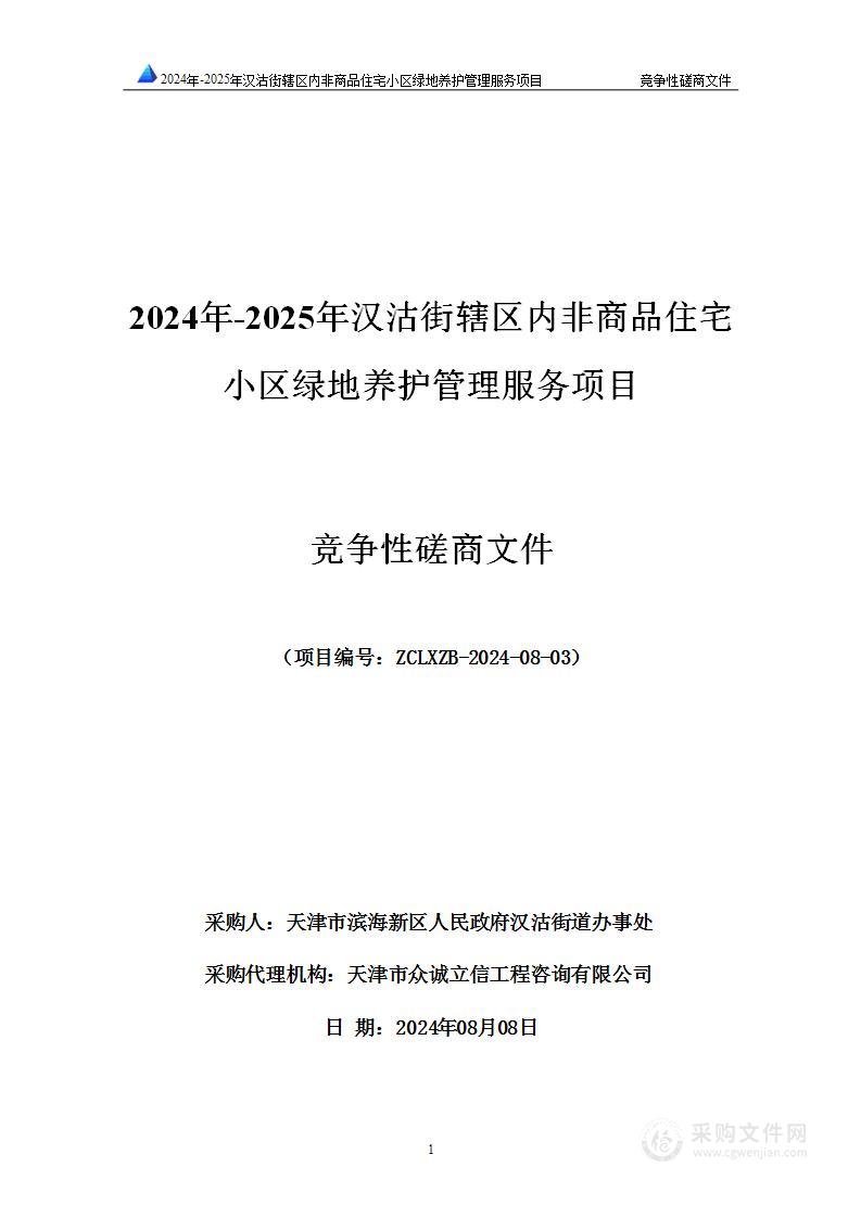 2024年-2025年汉沽街辖区内非商品住宅小区绿地养护管理服务项目