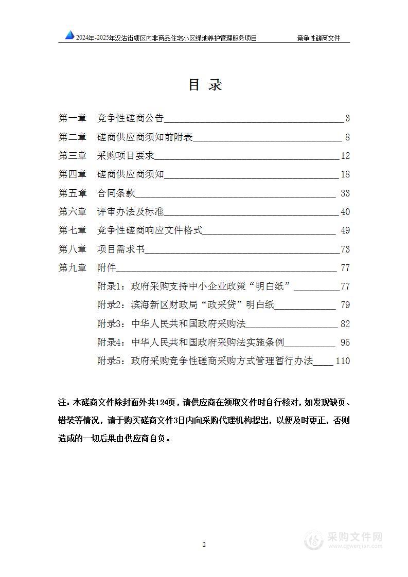 2024年-2025年汉沽街辖区内非商品住宅小区绿地养护管理服务项目