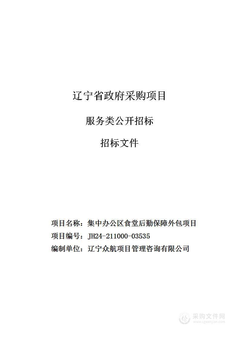 集中办公区食堂后勤保障外包项目