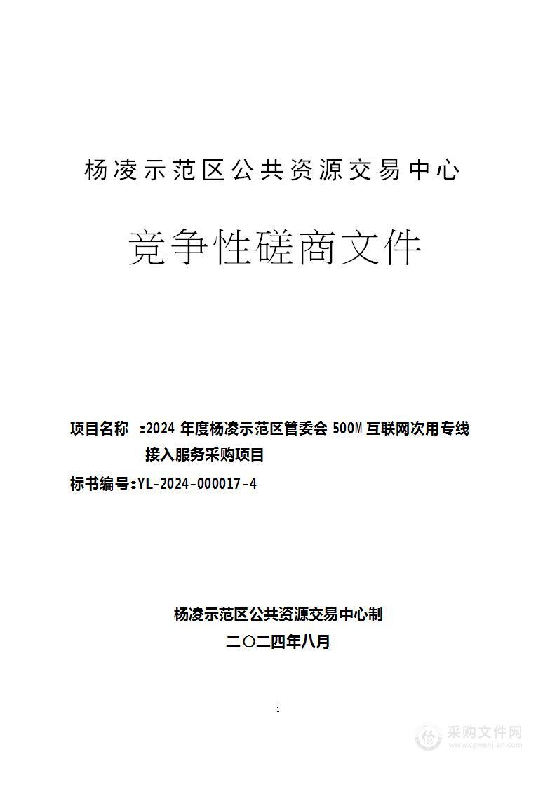 2024年度杨凌示范区管委会500M互联网次用专线接入服务