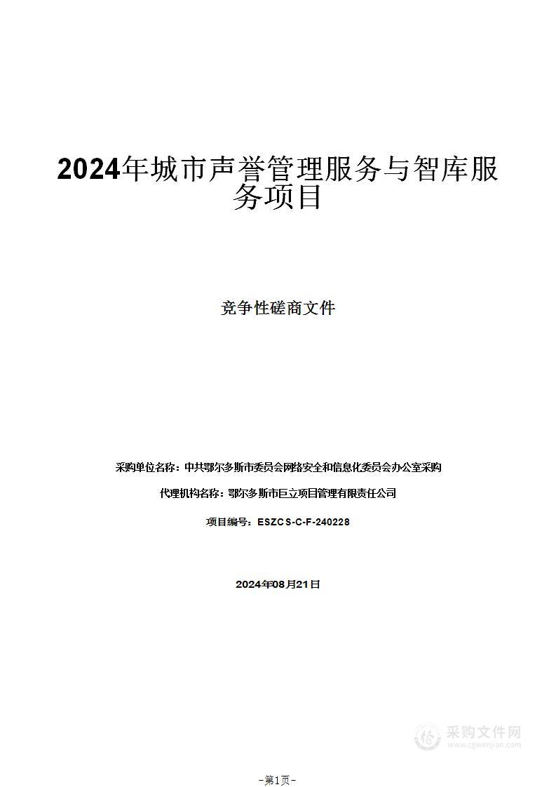 2024年城市声誉管理服务与智库服务项目