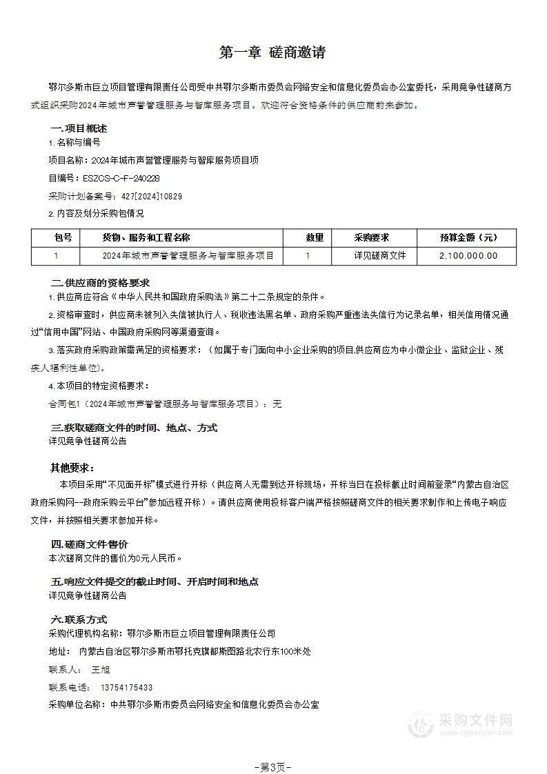 2024年城市声誉管理服务与智库服务项目