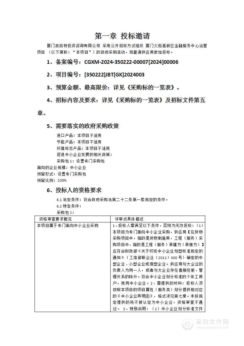 厦门火炬高新区金融服务中心运营项目