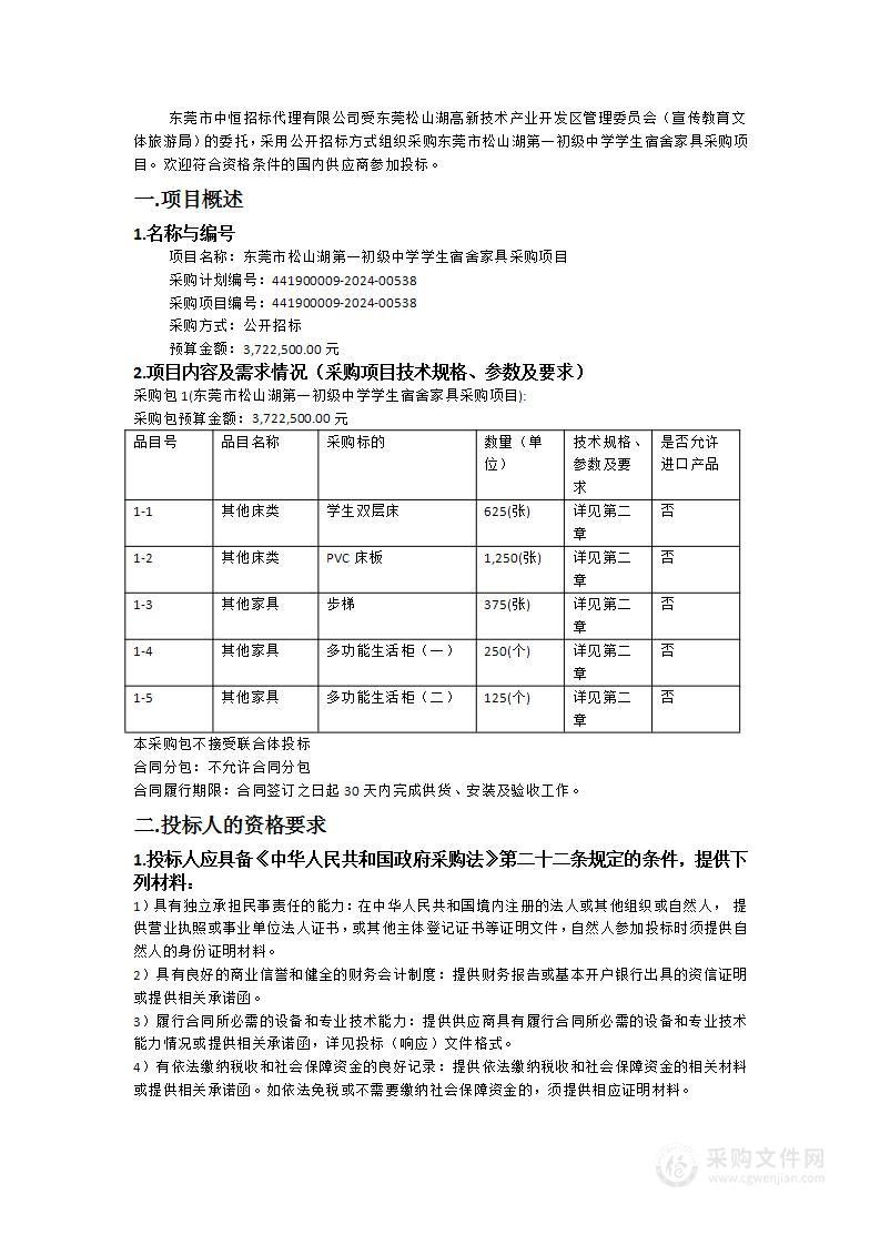 东莞市松山湖第一初级中学学生宿舍家具采购项目