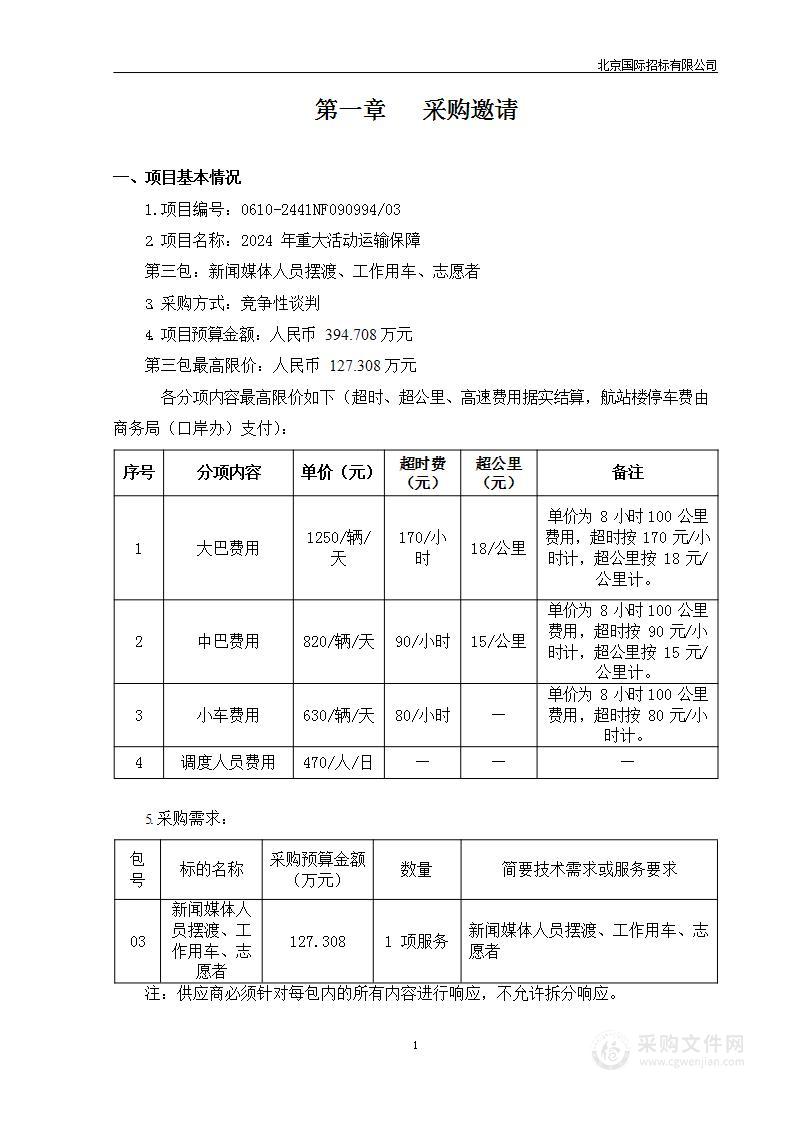 2024年重大活动运输保障（第三包）