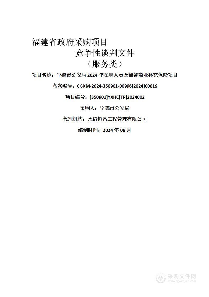 宁德市公安局2024年在职人员及辅警商业补充保险项目