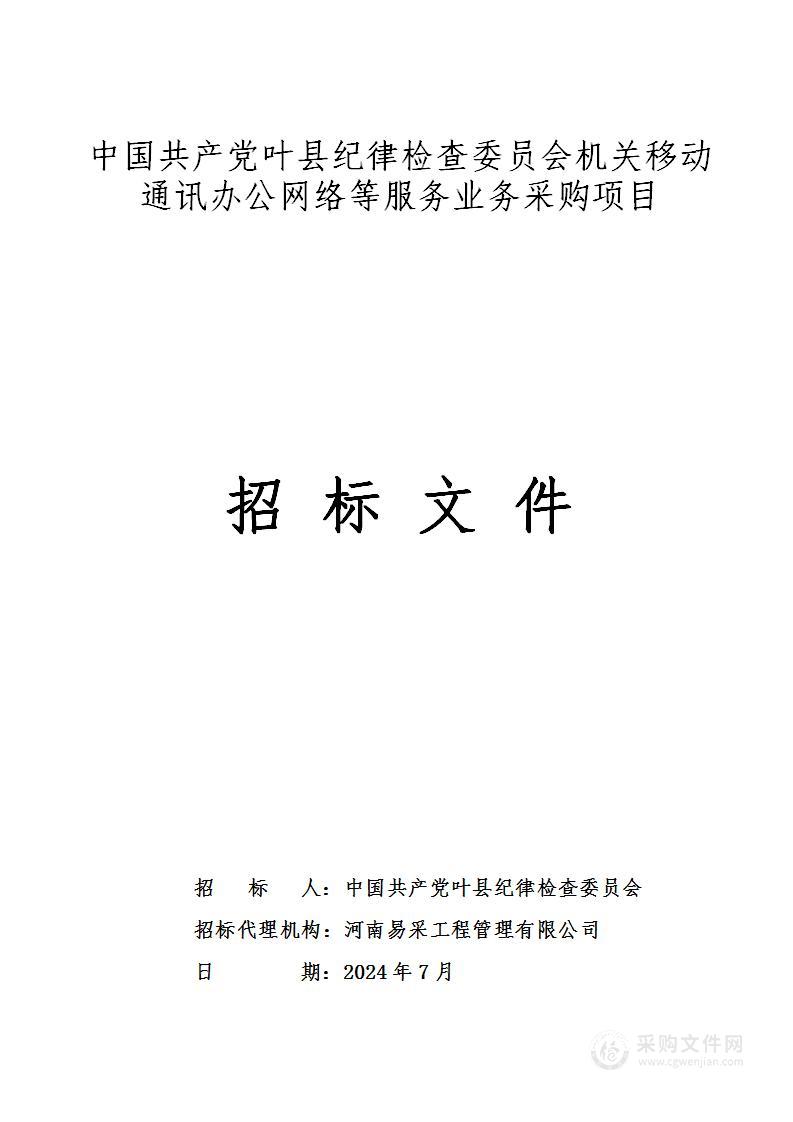 中国共产党叶县纪律检查委员会机关移动通讯办公网络等服务业务采购项目