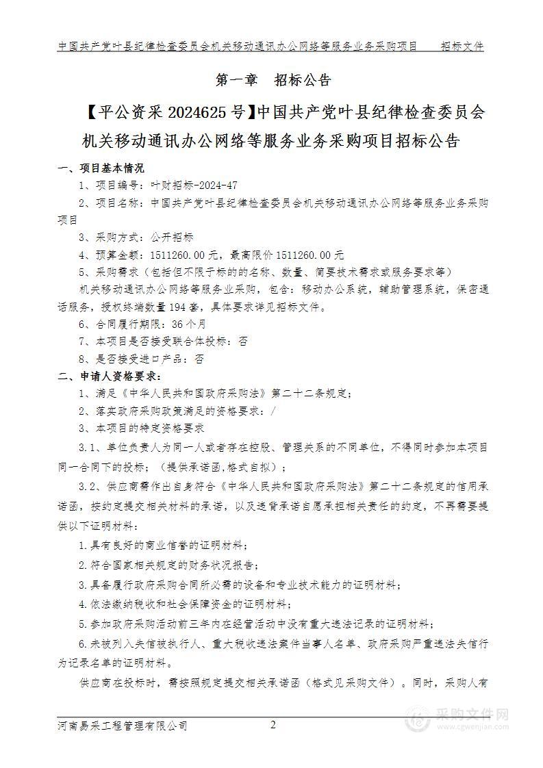 中国共产党叶县纪律检查委员会机关移动通讯办公网络等服务业务采购项目