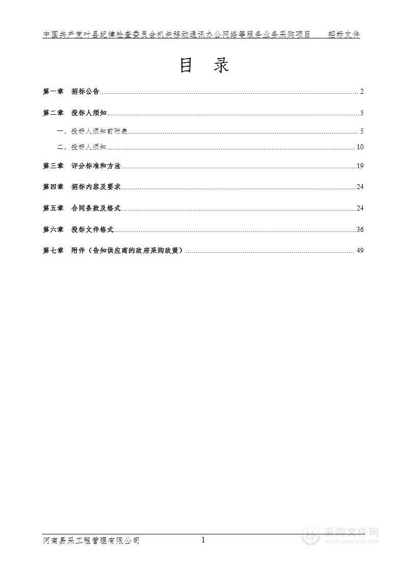 中国共产党叶县纪律检查委员会机关移动通讯办公网络等服务业务采购项目